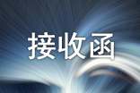 最新用人单位档案接收函模板