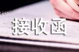 2017用人单位档案接收函「推荐」