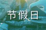 2017年小学节假日放假通知范文