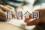 借调合同模板集合8篇