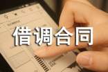 借调合同的模板