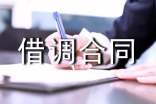 借调合同4篇