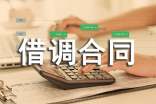 借调合同样本