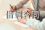 借调合同参考范本