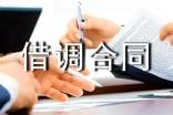 借调合同书