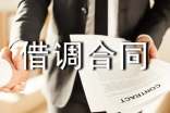借调合同范本合集12篇