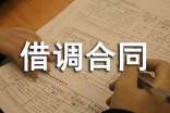 关于借调合同