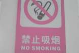 禁烟标语