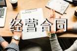 二人合伙经营合同书
