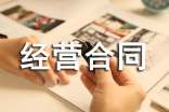 两人合伙经营合同