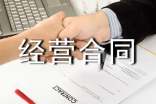 【热】委托经营合同