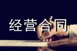 合伙经营合同(共15篇)