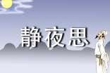 【实用】《静夜思》教案
