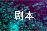 2016年影视剧本征集启事