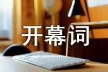 职代会开幕词(必备12篇)