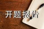 关于工程造价开题报告参考样本