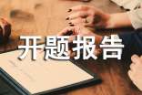 如何撰写开题报告