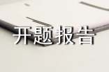 计算机开题报告