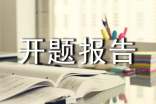 冲压技术开题报告计开题报告