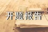 课题开题报告格式及开题报告的写法内容