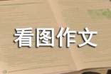 推荐看图作文