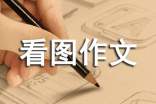 看图作文写作要点