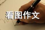 （集合）看图作文范文15篇