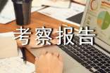 市政公用事业改革的考察报告