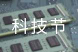 科技节的活动方案