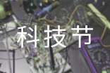 【精品】科技节的作文四篇