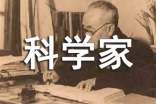科学家故事读后感