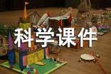 小学科学课件免费下载