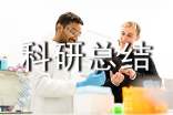 科研总结报告范文-科研总结报告