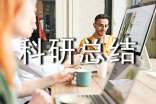 科研总结报告怎么写?
