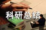 小学个人科研总结(精选)