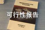 可行性报告环保模板