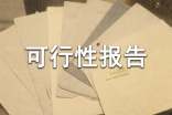物流仓储项目可行性报告