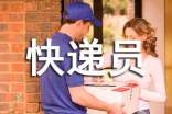 快递员的表扬信