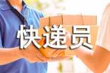 写给快递员的表扬信