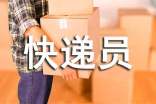 快递员工合同