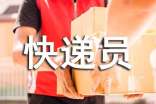 快递公司快递员合同范本