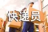 快递员工合同协议书