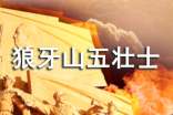 读《狼牙山五壮士》有感作文
