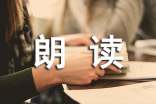 关于朗读的名句