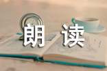 朗读者第一期观后感400