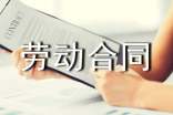 长沙市劳动合同模板