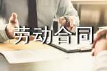 最新版劳动合同范本