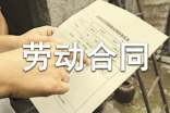 国家标准劳动合同书