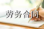 福建省工程劳务合同书（通用6篇）