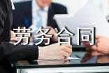 【合集】劳务合同
